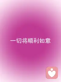 正念能量✨一切将顺利如意
正念打卡√
🌟一切将顺利如意，
🌟你所盼望的好事已经在路上，
🌟你只需安心等待，
🌟惊喜即将到来配图