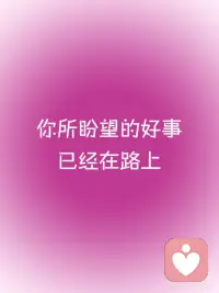 正念能量✨一切将顺利如意
正念打卡√
🌟一切将顺利如意，
🌟你所盼望的好事已经在路上，
🌟你只需安心等待，
🌟惊喜即将到来配图