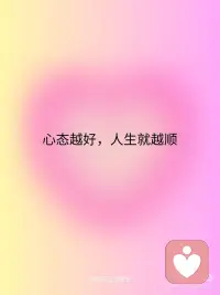 心态越好，人生就越顺
心态越好，人生就越顺
你越开心你的磁场能量就越高，运气也会越来越好好了！
保持愉悦的心情，就会有好事发生，而且好事连连。
心态越好，人生就越顺。
愿你“时来运转，终将如愿”。
1. “True happiness arises, in the first place, from the enjoyment of one’s self.” Joseph Addison配图