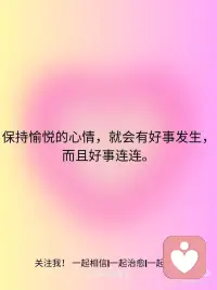 心态越好，人生就越顺
心态越好，人生就越顺
你越开心你的磁场能量就越高，运气也会越来越好好了！
保持愉悦的心情，就会有好事发生，而且好事连连。
心态越好，人生就越顺。
愿你“时来运转，终将如愿”。
1. “True happiness arises, in the first place, from the enjoyment of one’s self.” Joseph Addison配图