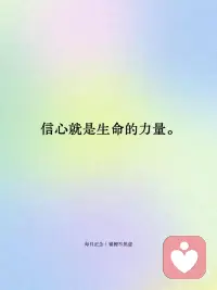 每日正念✨相信自己的力量
·我相信命运掌握在自己手中，我相信在我的身体里有一股力量。
 
·信心就是生命的力量。
 
·我可以做到：别人放弃，自己坚持；别人后退，自己向前。
 
·即使眼前是黑暗，我还是要努力。
 
·当我坚信自己能成功时，我一定能成功。配图