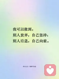 每日正念✨相信自己的力量
·我相信命运掌握在自己手中，我相信在我的身体里有一股力量。
 
·信心就是生命的力量。
 
·我可以做到：别人放弃，自己坚持；别人后退，自己向前。
 
·即使眼前是黑暗，我还是要努力。
 
·当我坚信自己能成功时，我一定能成功。配图