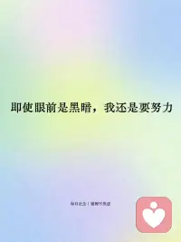 每日正念✨相信自己的力量
·我相信命运掌握在自己手中，我相信在我的身体里有一股力量。
 
·信心就是生命的力量。
 
·我可以做到：别人放弃，自己坚持；别人后退，自己向前。
 
·即使眼前是黑暗，我还是要努力。
 
·当我坚信自己能成功时，我一定能成功。配图