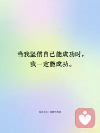 每日正念✨相信自己的力量
·我相信命运掌握在自己手中，我相信在我的身体里有一股力量。
 
·信心就是生命的力量。
 
·我可以做到：别人放弃，自己坚持；别人后退，自己向前。
 
·即使眼前是黑暗，我还是要努力。
 
·当我坚信自己能成功时，我一定能成功。配图