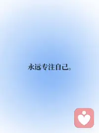 今日正念 | 你永远是自己的榜一👑
🔵永远专注自己。
 
🔵不要看谁都好，每个人有TA的困境，只是未经他人苦。
 
🔵苔花不必仰望牡丹，每粒种子都有专属节气。
 
🔵专注灌溉自己的花期，不跟他人比较。
 
🔵盯着邻居的菜园，会荒了自己的田。
 
🔵人生不是排行榜，你永远是自己的榜一👑配图