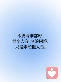 今日正念 | 你永远是自己的榜一👑
🔵永远专注自己。
 
🔵不要看谁都好，每个人有TA的困境，只是未经他人苦。
 
🔵苔花不必仰望牡丹，每粒种子都有专属节气。
 
🔵专注灌溉自己的花期，不跟他人比较。
 
🔵盯着邻居的菜园，会荒了自己的田。
 
🔵人生不是排行榜，你永远是自己的榜一👑配图