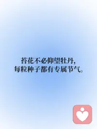 今日正念 | 你永远是自己的榜一👑
🔵永远专注自己。
 
🔵不要看谁都好，每个人有TA的困境，只是未经他人苦。
 
🔵苔花不必仰望牡丹，每粒种子都有专属节气。
 
🔵专注灌溉自己的花期，不跟他人比较。
 
🔵盯着邻居的菜园，会荒了自己的田。
 
🔵人生不是排行榜，你永远是自己的榜一👑配图