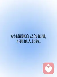 今日正念 | 你永远是自己的榜一👑
🔵永远专注自己。
 
🔵不要看谁都好，每个人有TA的困境，只是未经他人苦。
 
🔵苔花不必仰望牡丹，每粒种子都有专属节气。
 
🔵专注灌溉自己的花期，不跟他人比较。
 
🔵盯着邻居的菜园，会荒了自己的田。
 
🔵人生不是排行榜，你永远是自己的榜一👑配图