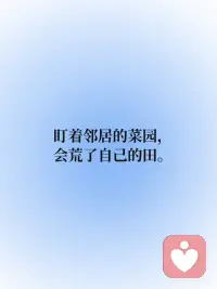今日正念 | 你永远是自己的榜一👑
🔵永远专注自己。
 
🔵不要看谁都好，每个人有TA的困境，只是未经他人苦。
 
🔵苔花不必仰望牡丹，每粒种子都有专属节气。
 
🔵专注灌溉自己的花期，不跟他人比较。
 
🔵盯着邻居的菜园，会荒了自己的田。
 
🔵人生不是排行榜，你永远是自己的榜一👑配图