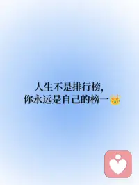 今日正念 | 你永远是自己的榜一👑
🔵永远专注自己。
 
🔵不要看谁都好，每个人有TA的困境，只是未经他人苦。
 
🔵苔花不必仰望牡丹，每粒种子都有专属节气。
 
🔵专注灌溉自己的花期，不跟他人比较。
 
🔵盯着邻居的菜园，会荒了自己的田。
 
🔵人生不是排行榜，你永远是自己的榜一👑配图