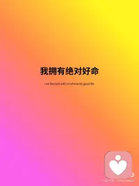 正念笔记 | 我拥有绝对好命
宝子们，分享三句正念语录，每天早起念三遍，亲测有效:
 
1、我拥有绝对好命
I am blessed with an inherently good life.
2、我重视自己
I value myself deeply.
3、幸福是我天生就有的能力
Happiness is my innate ability.配图