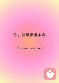 📒今日正念:你，就是福运本身。
📒今日正念:你，就是福运本身。
 
✨我不再等待好运，
✨因为我就是好运的源头。
 
✨我不再焦虑钱，因为我相信丰盛；
✨我不再害怕孤独，因为我享受独处；
✨我不再讨好世界，因为我已爱上自己。
 
✨当你成为福运，好事自然发生。
 
✨收入增长，心态蜕变，
✨每天被爱和感恩填满。
 
✨你不需要变得更好才值得，
✨你本来就很完整。配图