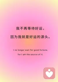 📒今日正念:你，就是福运本身。
📒今日正念:你，就是福运本身。
 
✨我不再等待好运，
✨因为我就是好运的源头。
 
✨我不再焦虑钱，因为我相信丰盛；
✨我不再害怕孤独，因为我享受独处；
✨我不再讨好世界，因为我已爱上自己。
 
✨当你成为福运，好事自然发生。
 
✨收入增长，心态蜕变，
✨每天被爱和感恩填满。
 
✨你不需要变得更好才值得，
✨你本来就很完整。配图