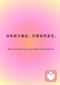 📒今日正念:你，就是福运本身。
📒今日正念:你，就是福运本身。
 
✨我不再等待好运，
✨因为我就是好运的源头。
 
✨我不再焦虑钱，因为我相信丰盛；
✨我不再害怕孤独，因为我享受独处；
✨我不再讨好世界，因为我已爱上自己。
 
✨当你成为福运，好事自然发生。
 
✨收入增长，心态蜕变，
✨每天被爱和感恩填满。
 
✨你不需要变得更好才值得，
✨你本来就很完整。配图