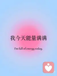 正念打卡✅我今天能量满满💪
正念练习
[彩虹R]坚持每日的正念打卡
 
[氛围感R]我今天能量满满！
[氛围感R]我是丰盛的源头！
[氛围感R]我会super幸运！
[氛围感R]我可以成为我想要的人！配图