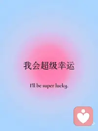 正念打卡✅我今天能量满满💪
正念练习
[彩虹R]坚持每日的正念打卡
 
[氛围感R]我今天能量满满！
[氛围感R]我是丰盛的源头！
[氛围感R]我会super幸运！
[氛围感R]我可以成为我想要的人！配图