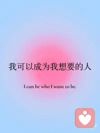 正念打卡✅我今天能量满满💪
正念练习
[彩虹R]坚持每日的正念打卡
 
[氛围感R]我今天能量满满！
[氛围感R]我是丰盛的源头！
[氛围感R]我会super幸运！
[氛围感R]我可以成为我想要的人！配图