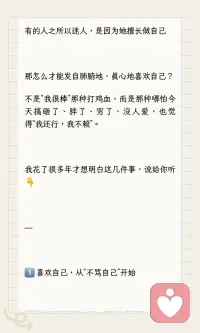有的人之所以迷人，是因为她擅长做自己
有的人之所以迷人，是因为她擅长做自己
那怎么才能发自肺腑地、真心地喜欢自己？
不是“我很棒”那种打鸡血，而是那种哪怕今天搞砸了、胖了、穷了、没人爱，也觉得“我还行，我不赖”。
我花了很多年才想明白这几件事，说给你听👇
---
1️⃣ 喜欢自己，从“不骂自己”开始
· 面试没过 → “这家不合适，下一家”
· 吃胖了两斤 → “最近压力大，身体在保护我”
· 熬夜到三点 → “今晚大脑需要放风，明天补回来”
喜欢自己的第一步：把“骂自己”换成“理解自己”。
---
2️⃣ 喜欢自己，不是“我完美”，是“我认了”
· 认了腿就是没那么长 → 但穿裙子还是好看
· 认了就是内向不会社交 → 但一个人待着也很舒服
· 认了就是赚不到大钱 → 但没欠债、没饿着、还能买杯奶茶
当你不再跟“应该怎样的自己”较劲，你就开始喜欢“现在这样的自己”。
---
3️⃣ 喜欢自己，要做一件“为自己做”的事
· 花半小时认真涂身体乳
· 去公园坐着发呆，不看手机
· 拍一张不修图的照片，存着不删
· 给自己买一束花，不说等别人送
这些小事的名字叫：我在乎我自己。
---
4️⃣ 喜欢自己，要允许自己“不喜欢某些事”
· 不喜欢加班 → 不是你不努力
· 不喜欢社交 → 不是你有问题
· 不喜欢这份工作 → 不是你不行
喜欢自己，包括允许自己说“我不喜欢这个，但我还是很好的”。
---
最后一句实话
你不会突然有一天“彻底爱上自己”
它是一点一点长出来的：
今天少骂一句
明天多做一件小事
后天承认“我累了”
你不是要变成另一个人
你只是要开始支持现在这个、还没那么好的、但还在努力的自己。配图