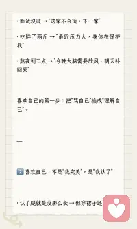有的人之所以迷人，是因为她擅长做自己
有的人之所以迷人，是因为她擅长做自己
那怎么才能发自肺腑地、真心地喜欢自己？
不是“我很棒”那种打鸡血，而是那种哪怕今天搞砸了、胖了、穷了、没人爱，也觉得“我还行，我不赖”。
我花了很多年才想明白这几件事，说给你听👇
---
1️⃣ 喜欢自己，从“不骂自己”开始
· 面试没过 → “这家不合适，下一家”
· 吃胖了两斤 → “最近压力大，身体在保护我”
· 熬夜到三点 → “今晚大脑需要放风，明天补回来”
喜欢自己的第一步：把“骂自己”换成“理解自己”。
---
2️⃣ 喜欢自己，不是“我完美”，是“我认了”
· 认了腿就是没那么长 → 但穿裙子还是好看
· 认了就是内向不会社交 → 但一个人待着也很舒服
· 认了就是赚不到大钱 → 但没欠债、没饿着、还能买杯奶茶
当你不再跟“应该怎样的自己”较劲，你就开始喜欢“现在这样的自己”。
---
3️⃣ 喜欢自己，要做一件“为自己做”的事
· 花半小时认真涂身体乳
· 去公园坐着发呆，不看手机
· 拍一张不修图的照片，存着不删
· 给自己买一束花，不说等别人送
这些小事的名字叫：我在乎我自己。
---
4️⃣ 喜欢自己，要允许自己“不喜欢某些事”
· 不喜欢加班 → 不是你不努力
· 不喜欢社交 → 不是你有问题
· 不喜欢这份工作 → 不是你不行
喜欢自己，包括允许自己说“我不喜欢这个，但我还是很好的”。
---
最后一句实话
你不会突然有一天“彻底爱上自己”
它是一点一点长出来的：
今天少骂一句
明天多做一件小事
后天承认“我累了”
你不是要变成另一个人
你只是要开始支持现在这个、还没那么好的、但还在努力的自己。配图