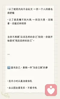 有的人之所以迷人，是因为她擅长做自己
有的人之所以迷人，是因为她擅长做自己
那怎么才能发自肺腑地、真心地喜欢自己？
不是“我很棒”那种打鸡血，而是那种哪怕今天搞砸了、胖了、穷了、没人爱，也觉得“我还行，我不赖”。
我花了很多年才想明白这几件事，说给你听👇
---
1️⃣ 喜欢自己，从“不骂自己”开始
· 面试没过 → “这家不合适，下一家”
· 吃胖了两斤 → “最近压力大，身体在保护我”
· 熬夜到三点 → “今晚大脑需要放风，明天补回来”
喜欢自己的第一步：把“骂自己”换成“理解自己”。
---
2️⃣ 喜欢自己，不是“我完美”，是“我认了”
· 认了腿就是没那么长 → 但穿裙子还是好看
· 认了就是内向不会社交 → 但一个人待着也很舒服
· 认了就是赚不到大钱 → 但没欠债、没饿着、还能买杯奶茶
当你不再跟“应该怎样的自己”较劲，你就开始喜欢“现在这样的自己”。
---
3️⃣ 喜欢自己，要做一件“为自己做”的事
· 花半小时认真涂身体乳
· 去公园坐着发呆，不看手机
· 拍一张不修图的照片，存着不删
· 给自己买一束花，不说等别人送
这些小事的名字叫：我在乎我自己。
---
4️⃣ 喜欢自己，要允许自己“不喜欢某些事”
· 不喜欢加班 → 不是你不努力
· 不喜欢社交 → 不是你有问题
· 不喜欢这份工作 → 不是你不行
喜欢自己，包括允许自己说“我不喜欢这个，但我还是很好的”。
---
最后一句实话
你不会突然有一天“彻底爱上自己”
它是一点一点长出来的：
今天少骂一句
明天多做一件小事
后天承认“我累了”
你不是要变成另一个人
你只是要开始支持现在这个、还没那么好的、但还在努力的自己。配图