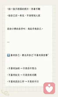 有的人之所以迷人，是因为她擅长做自己
有的人之所以迷人，是因为她擅长做自己
那怎么才能发自肺腑地、真心地喜欢自己？
不是“我很棒”那种打鸡血，而是那种哪怕今天搞砸了、胖了、穷了、没人爱，也觉得“我还行，我不赖”。
我花了很多年才想明白这几件事，说给你听👇
---
1️⃣ 喜欢自己，从“不骂自己”开始
· 面试没过 → “这家不合适，下一家”
· 吃胖了两斤 → “最近压力大，身体在保护我”
· 熬夜到三点 → “今晚大脑需要放风，明天补回来”
喜欢自己的第一步：把“骂自己”换成“理解自己”。
---
2️⃣ 喜欢自己，不是“我完美”，是“我认了”
· 认了腿就是没那么长 → 但穿裙子还是好看
· 认了就是内向不会社交 → 但一个人待着也很舒服
· 认了就是赚不到大钱 → 但没欠债、没饿着、还能买杯奶茶
当你不再跟“应该怎样的自己”较劲，你就开始喜欢“现在这样的自己”。
---
3️⃣ 喜欢自己，要做一件“为自己做”的事
· 花半小时认真涂身体乳
· 去公园坐着发呆，不看手机
· 拍一张不修图的照片，存着不删
· 给自己买一束花，不说等别人送
这些小事的名字叫：我在乎我自己。
---
4️⃣ 喜欢自己，要允许自己“不喜欢某些事”
· 不喜欢加班 → 不是你不努力
· 不喜欢社交 → 不是你有问题
· 不喜欢这份工作 → 不是你不行
喜欢自己，包括允许自己说“我不喜欢这个，但我还是很好的”。
---
最后一句实话
你不会突然有一天“彻底爱上自己”
它是一点一点长出来的：
今天少骂一句
明天多做一件小事
后天承认“我累了”
你不是要变成另一个人
你只是要开始支持现在这个、还没那么好的、但还在努力的自己。配图
