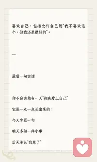 有的人之所以迷人，是因为她擅长做自己
有的人之所以迷人，是因为她擅长做自己
那怎么才能发自肺腑地、真心地喜欢自己？
不是“我很棒”那种打鸡血，而是那种哪怕今天搞砸了、胖了、穷了、没人爱，也觉得“我还行，我不赖”。
我花了很多年才想明白这几件事，说给你听👇
---
1️⃣ 喜欢自己，从“不骂自己”开始
· 面试没过 → “这家不合适，下一家”
· 吃胖了两斤 → “最近压力大，身体在保护我”
· 熬夜到三点 → “今晚大脑需要放风，明天补回来”
喜欢自己的第一步：把“骂自己”换成“理解自己”。
---
2️⃣ 喜欢自己，不是“我完美”，是“我认了”
· 认了腿就是没那么长 → 但穿裙子还是好看
· 认了就是内向不会社交 → 但一个人待着也很舒服
· 认了就是赚不到大钱 → 但没欠债、没饿着、还能买杯奶茶
当你不再跟“应该怎样的自己”较劲，你就开始喜欢“现在这样的自己”。
---
3️⃣ 喜欢自己，要做一件“为自己做”的事
· 花半小时认真涂身体乳
· 去公园坐着发呆，不看手机
· 拍一张不修图的照片，存着不删
· 给自己买一束花，不说等别人送
这些小事的名字叫：我在乎我自己。
---
4️⃣ 喜欢自己，要允许自己“不喜欢某些事”
· 不喜欢加班 → 不是你不努力
· 不喜欢社交 → 不是你有问题
· 不喜欢这份工作 → 不是你不行
喜欢自己，包括允许自己说“我不喜欢这个，但我还是很好的”。
---
最后一句实话
你不会突然有一天“彻底爱上自己”
它是一点一点长出来的：
今天少骂一句
明天多做一件小事
后天承认“我累了”
你不是要变成另一个人
你只是要开始支持现在这个、还没那么好的、但还在努力的自己。配图