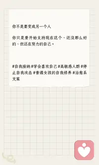有的人之所以迷人，是因为她擅长做自己
有的人之所以迷人，是因为她擅长做自己
那怎么才能发自肺腑地、真心地喜欢自己？
不是“我很棒”那种打鸡血，而是那种哪怕今天搞砸了、胖了、穷了、没人爱，也觉得“我还行，我不赖”。
我花了很多年才想明白这几件事，说给你听👇
---
1️⃣ 喜欢自己，从“不骂自己”开始
· 面试没过 → “这家不合适，下一家”
· 吃胖了两斤 → “最近压力大，身体在保护我”
· 熬夜到三点 → “今晚大脑需要放风，明天补回来”
喜欢自己的第一步：把“骂自己”换成“理解自己”。
---
2️⃣ 喜欢自己，不是“我完美”，是“我认了”
· 认了腿就是没那么长 → 但穿裙子还是好看
· 认了就是内向不会社交 → 但一个人待着也很舒服
· 认了就是赚不到大钱 → 但没欠债、没饿着、还能买杯奶茶
当你不再跟“应该怎样的自己”较劲，你就开始喜欢“现在这样的自己”。
---
3️⃣ 喜欢自己，要做一件“为自己做”的事
· 花半小时认真涂身体乳
· 去公园坐着发呆，不看手机
· 拍一张不修图的照片，存着不删
· 给自己买一束花，不说等别人送
这些小事的名字叫：我在乎我自己。
---
4️⃣ 喜欢自己，要允许自己“不喜欢某些事”
· 不喜欢加班 → 不是你不努力
· 不喜欢社交 → 不是你有问题
· 不喜欢这份工作 → 不是你不行
喜欢自己，包括允许自己说“我不喜欢这个，但我还是很好的”。
---
最后一句实话
你不会突然有一天“彻底爱上自己”
它是一点一点长出来的：
今天少骂一句
明天多做一件小事
后天承认“我累了”
你不是要变成另一个人
你只是要开始支持现在这个、还没那么好的、但还在努力的自己。配图