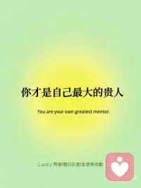每日正念|你才是自己最大的贵人
🔥你才是自己最大的贵人
只有自己才能改变现状，靠别人是靠不住的
 
🌈越努力越幸运
虽然现在的时代说努力不一定能成功，但是你成功的下线依旧取决于你的努力[加油R]
 
💫愿往后的生活，不在埋怨谁
做的决定是好就赚了，是坏也认了，毕竟这是你的来时路[星R]
 
[烟花R] 不仰望谁，降低期望
希望越大，失望越大，你的期待值越低，幸福来临时你越快乐，越能得到满足[开箱R]
 
🌞在阳光下尽情灿烂
阳光下的每个人都是独一无二，不会因为某个人的行为而改变，你就是你，要做独一无二的你！[海豚R]配图