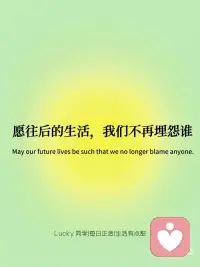每日正念|你才是自己最大的贵人
🔥你才是自己最大的贵人
只有自己才能改变现状，靠别人是靠不住的
 
🌈越努力越幸运
虽然现在的时代说努力不一定能成功，但是你成功的下线依旧取决于你的努力[加油R]
 
💫愿往后的生活，不在埋怨谁
做的决定是好就赚了，是坏也认了，毕竟这是你的来时路[星R]
 
[烟花R] 不仰望谁，降低期望
希望越大，失望越大，你的期待值越低，幸福来临时你越快乐，越能得到满足[开箱R]
 
🌞在阳光下尽情灿烂
阳光下的每个人都是独一无二，不会因为某个人的行为而改变，你就是你，要做独一无二的你！[海豚R]配图