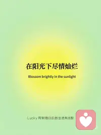 每日正念|你才是自己最大的贵人
🔥你才是自己最大的贵人
只有自己才能改变现状，靠别人是靠不住的
 
🌈越努力越幸运
虽然现在的时代说努力不一定能成功，但是你成功的下线依旧取决于你的努力[加油R]
 
💫愿往后的生活，不在埋怨谁
做的决定是好就赚了，是坏也认了，毕竟这是你的来时路[星R]
 
[烟花R] 不仰望谁，降低期望
希望越大，失望越大，你的期待值越低，幸福来临时你越快乐，越能得到满足[开箱R]
 
🌞在阳光下尽情灿烂
阳光下的每个人都是独一无二，不会因为某个人的行为而改变，你就是你，要做独一无二的你！[海豚R]配图