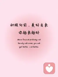 每日正念✅你将越来越好
🔆积极向前，美好自来，你越来越好
🔆你的潜力，是通往越来越好的钥匙
🔆每个挑战，都是你越来越好的催化剂
🔆昨日已逝，未来可期，你将越来越好
🔆诸事皆顺配图