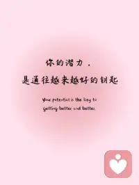 每日正念✅你将越来越好
🔆积极向前，美好自来，你越来越好
🔆你的潜力，是通往越来越好的钥匙
🔆每个挑战，都是你越来越好的催化剂
🔆昨日已逝，未来可期，你将越来越好
🔆诸事皆顺配图