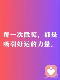 每一次微笑，都是吸引好运的力量。
确实如此，微笑具有不可忽视的力量。它不仅能够改善我们自己的心情，还能积极地影响周围的人。微笑是一种积极的表达，它传递出友好、乐观和开放的信号。这种积极的能量能够吸引好运，因为它创造了积极的人际互动和环境氛围。所以，不要低估微笑的力量，它可能是开启好运之门的钥匙。保持微笑，让好运与你同行！加油！配图