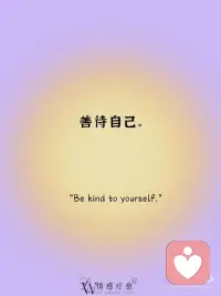 每日正念｜善待自己
🍀善待自己。
Be kind to yourself.
 
🍀以你期望别人爱你的方式爱你自己。
Love yourself the way you expect others
to love you.'
 
🍀一切都已改变,但我比以前任何时候都更像我自己。
Everything has changed, but l am moremyself than ever before.
 
🍀过去未能如愿,并不代表将来不能好得超乎想象。
Past unfulfillment doesn't mean thefuture can't be beyond imagination.配图