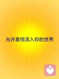 允许奇迹流入你的世界✓
[彩虹R]允许奇迹流入你的世界
[彩虹R]允许喜悦流入你的世界
[彩虹R]允许被爱流入你的世界
[彩虹R]允许富足流入你的世界
[气球R]你值得追求自己想要的人生配图
