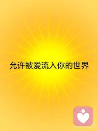 允许奇迹流入你的世界✓
[彩虹R]允许奇迹流入你的世界
[彩虹R]允许喜悦流入你的世界
[彩虹R]允许被爱流入你的世界
[彩虹R]允许富足流入你的世界
[气球R]你值得追求自己想要的人生配图