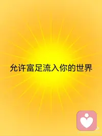 允许奇迹流入你的世界✓
[彩虹R]允许奇迹流入你的世界
[彩虹R]允许喜悦流入你的世界
[彩虹R]允许被爱流入你的世界
[彩虹R]允许富足流入你的世界
[气球R]你值得追求自己想要的人生配图