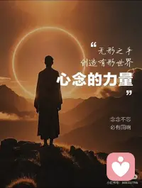 心念的力量
心念是行动的起点
“一切成就，皆始于一个念头。--这句古语揭示了心念的重要性。
🌈心念决定行动。
“你如何看待你的生活，决定了你会拥有什么样的人生。”心理学研究表明，人们的行为往往是由内心深处的信念和价值观驱动的。当我们心中充满积极正面的念头时，我们的行为也会更加积极主动；反之，消极负面的心念则可能导致退缩和逃避。因此，保持乐观向上的心境，能够帮助我们更好地迎接挑战，抓住机遇。
🌈心念影响人际关系
在人际交往中，我们的想法和情感直接影响着与他人的互动方式。如果我们总是带着抱怨、嫉妒或是不满的情绪去看待别人，那么这种负面情绪也会影响到对方，进而破坏彼此之间的关系。相反，以宽容、理解之心待人，则可以建立更加和谐的人际关系。
🌈心念传递能量
心念还能够传递强大的情感能量。当我们怀着善意和爱去思考和行动时，这种正能量会感染周围的人，形成良性循环。相反，消极负面的心念则可能引发冲突和矛盾。“幸福是可以传染的”，而这一切都始于心念的传递。
🌈心念引导心灵成长
心念不仅影响外在的现实，更引导着内在的心灵成长。当我们怀着慈悲、宽容和感恩的心念时， 心灵会变得更加宽广和平静。反之，贪婪、嫉妒 和怨恨等负面心念则会束缚我们的心灵，阻碍其发展。正如佛教教义中所说的“心净则国土净”， 纯净的心念能够净化我们的内心世界，使我们达到更高的精神境界。
心念，是潜藏在我们内心深处的神秘力量,
它虽无形，却有着改天换地的巨大能量。
“心之所向，素履以往。”当我们怀揣着坚定的心念，就仿佛有了一座永不熄灭的灯塔，指引着我们去到想去的地方。
正心正念，必有回响。配图