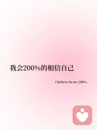 💞今日正念‖我要200%的相信自己！
🪐
我会200%的相信自己
I believe in me 200%.
🪐
我最崇拜的人，是我自己
My greatest idol is me.
🪐
只有我才会帮自己翻过一山又一山
Only I move my mountains.
🪐
克服一次又一次的难关
Overcome challenges again and again.
🪐
我珍贵至极
I am priceless.
#相信自己配图