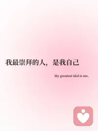 💞今日正念‖我要200%的相信自己！
🪐
我会200%的相信自己
I believe in me 200%.
🪐
我最崇拜的人，是我自己
My greatest idol is me.
🪐
只有我才会帮自己翻过一山又一山
Only I move my mountains.
🪐
克服一次又一次的难关
Overcome challenges again and again.
🪐
我珍贵至极
I am priceless.
#相信自己配图