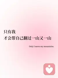 💞今日正念‖我要200%的相信自己！
🪐
我会200%的相信自己
I believe in me 200%.
🪐
我最崇拜的人，是我自己
My greatest idol is me.
🪐
只有我才会帮自己翻过一山又一山
Only I move my mountains.
🪐
克服一次又一次的难关
Overcome challenges again and again.
🪐
我珍贵至极
I am priceless.
#相信自己配图