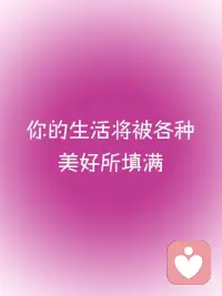 正念能量✨你的生活将被各种美好所填满
正念打卡√
🌟你的生活将被各种美好所填满。
✨因为你的爱像阳光一样洒向周围的人，
🌟 你也会收获他们的爱与善意，配图