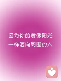 正念能量✨你的生活将被各种美好所填满
正念打卡√
🌟你的生活将被各种美好所填满。
✨因为你的爱像阳光一样洒向周围的人，
🌟 你也会收获他们的爱与善意，配图