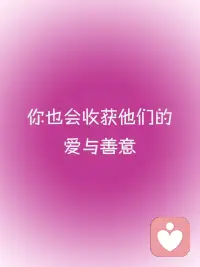 正念能量✨你的生活将被各种美好所填满
正念打卡√
🌟你的生活将被各种美好所填满。
✨因为你的爱像阳光一样洒向周围的人，
🌟 你也会收获他们的爱与善意，配图