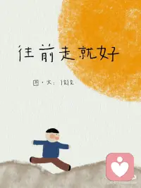 走得慢也好 步子小也好 往前走就好
“我问生活
你为何总是如此艰难
生活笑着回答我
人们不会感激容易的事”
我尽心尽力去爱自己
也感谢自己没有放弃
亲爱的小孩
你也不可以放弃自己哦配图