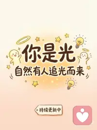你是光，自然有人追光而来
每个人都是独一无二的存在，都有自己独特的光芒。不要因为别人的优秀而否定自己，不要因为暂时的失意而熄灭内心的光。你的价值不在于你是否比别人更闪耀，而在于你是否勇敢地做自己。当你开始接纳自己、爱上自己时，你会发现，你就是那束最美的光。配图