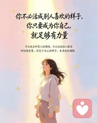 好好爱自己，就是最好的吸引力#成为你自己 #为自己喝彩 #成为自己的太阳 #敢于做自己 #让自己充满力量和勇气配图