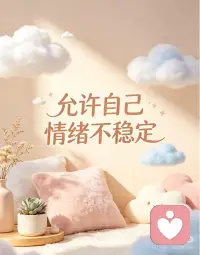 允许自己情绪不稳定
长大之后，我们好像都被默认必须是情绪稳定的大人。要懂事、要克制、要体面，不能矫情，不能崩溃，不能随便流露负面情绪。于是我们习惯性压抑自己，难过了闭嘴，委屈了隐忍，崩溃了自愈，硬生生把自己活成了紧绷的状态。但其实，情绪从来不需要时刻稳定，你不必逼自己永远坚强。
你可以难过沉默，可以烦躁放空，可以情绪低落，可以短暂失控。情绪不是错误，是身体和内心在提醒你：你累了，该休息了。不用苛责脆弱的自己，不用因为情绪波动陷入内耗。人生本就有高低起伏，心情亦是如此。学会接纳所有情绪，包容自己的不完美，好好拥抱疲惫的自己，才是终身浪漫的自愈开始。配图
