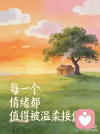 每个情绪都值得被温柔接住
生活有很多时刻
愉快的聊天
放肆的运动
平静的喝茶
忧伤的品酒
每一个时刻都是真实的自己
每一个时刻都是自己真实的生活
时间的长河是无数个此时此刻组成
接纳每一种情绪，拥抱每一刻的自己
不要把下一刻的焦虑放在当下的时刻害怕
有心事欢迎后台吐槽
承接你的每一个不想接纳自己的时刻配图