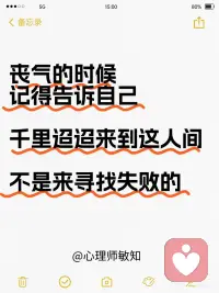 抑郁症是现在最常见的一种心理疾病，以连续且长期的心情低落为主要的临床特征，是现代人心理疾病最重要的类型。
 
-
心情低落和现实过得不开心，情绪长时间地低落消沉，持续闷闷不乐，感觉活着每一天都是在绝望地折磨自己，消极，逃避。
-
每天只想躺在床上，什么都不想动。有明显的焦虑感。允许自己有焦虑症…来看看这些金句，哪句话安抚到你的心了？
-
1⃣️这世间众生皆孤寂，应怪众生未见过你。
-
2⃣️如果上帝关掉你的一扇窗，顺便也把门堵上了，有可能上帝要开空调了哦。
-
3⃣️丧气的时候，记得告诉自己，千里迢迢来这人间，不是来寻找失败的。
-
4⃣️太阳下山了也有灯打开，你看这世界不坏。
-
5⃣️你抬头远眺大海，憧憬自由。而我仰望着你，期待你回头。
-
6⃣️若非生活的恶意 怎能体会人生的乐趣。
-
7⃣️希望我身上微薄的光，有一日能遇上你漆黑的夜。
-
8⃣️月光打在你身上的时候应该是滚烫的，因我混进了我的目光。
-
9⃣️你只不过是宇宙的孩子，与植物、星辰没什么两样。
-
1⃣️0⃣️他们试图把你埋了，你要记得你是种子。配图